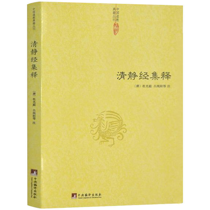 又叫性命双修万神圭旨明尹真人高弟道教道学修行典籍全书 清静经集释