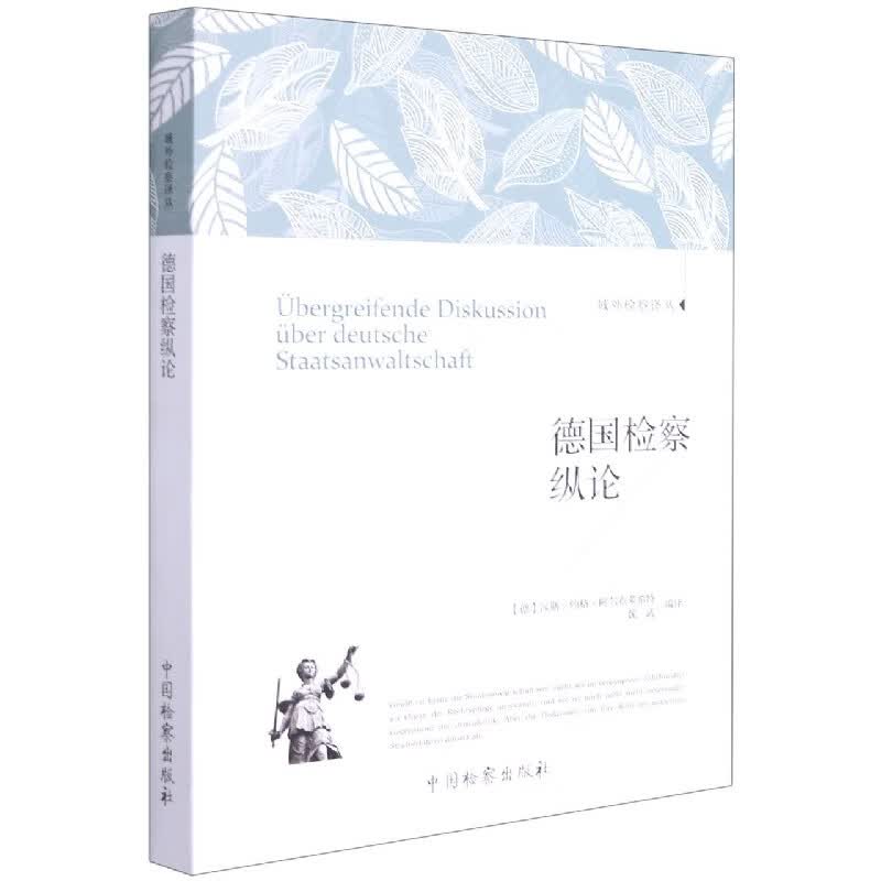 德国检察纵论/域外检察译丛