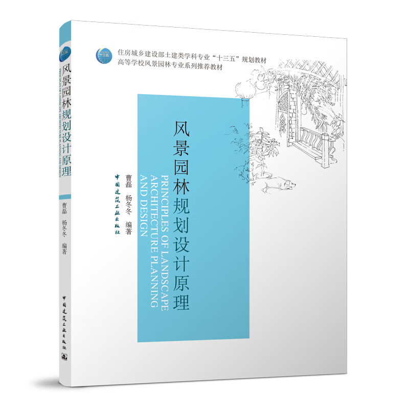 风景园林规划设计原理 中国建筑工业出版社