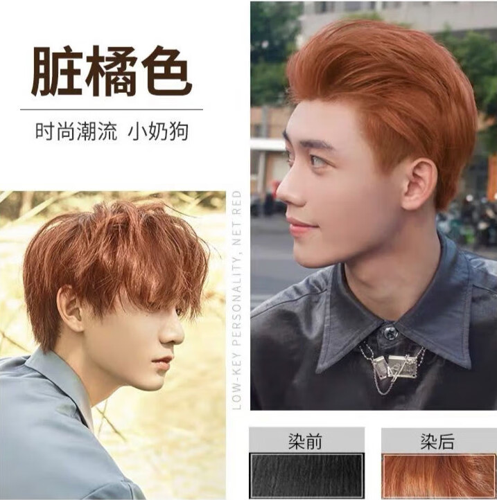 染发剂自己染男生2024流行发色潮色男士专用黑茶 脏橘色【潮男发色】