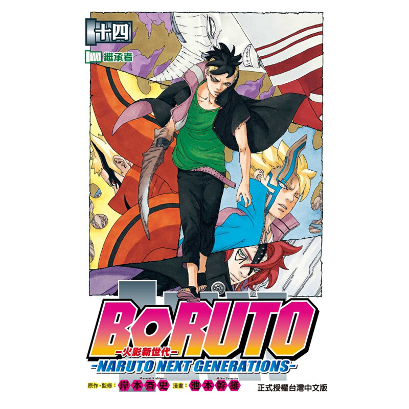 预售 火影新世代BORUTO－NARUTO NEXT14博人传 东立 漫画书