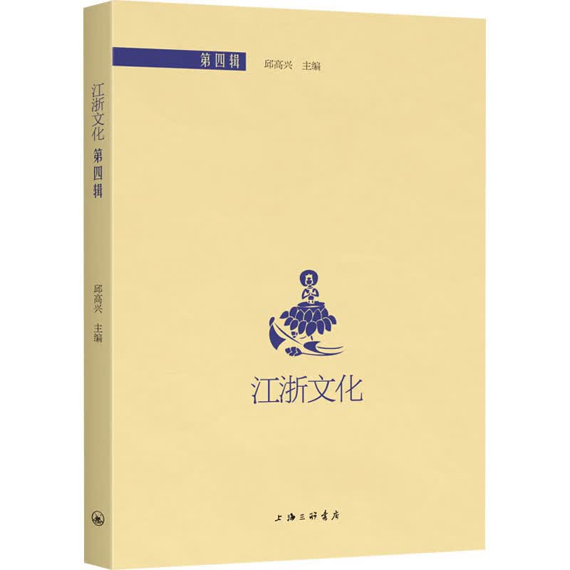 江浙文化（第四辑）
