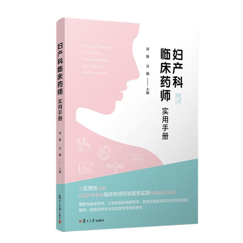 妇产科临床药师实用手册 妇产科专业临床药师药学服务实践基础内容 适用于住院医师规范化培训 临床医师