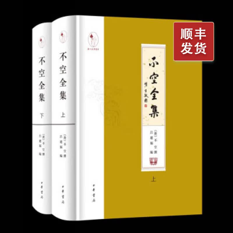 不空全集（全二册）精