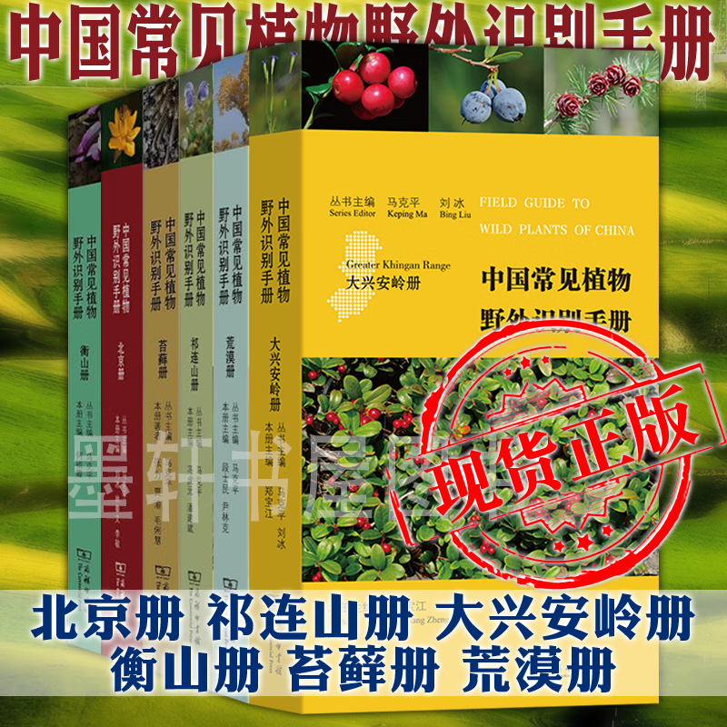自然手册丛书中国常见植物野外识别手册（套装共6册）：祁连山册+苔藓册+荒漠册+北京册+衡山卷册+大兴安岭册   商务印书馆