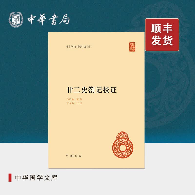 廿二史劄记校证（精）---中华国学文库