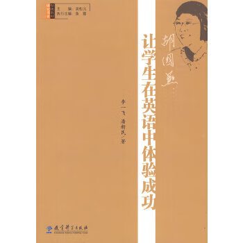 胡国燕:让学生在英语中体验成功