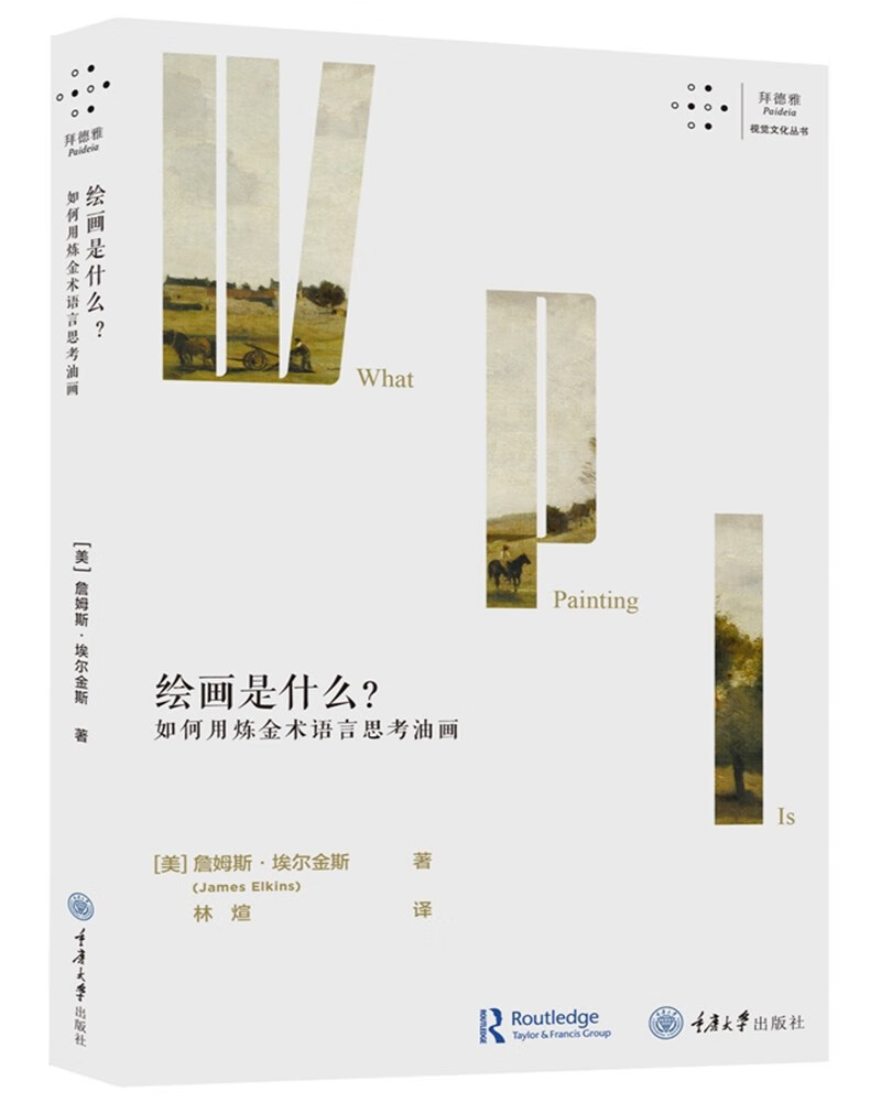 绘画是什么？如何用炼金术语言思考油画