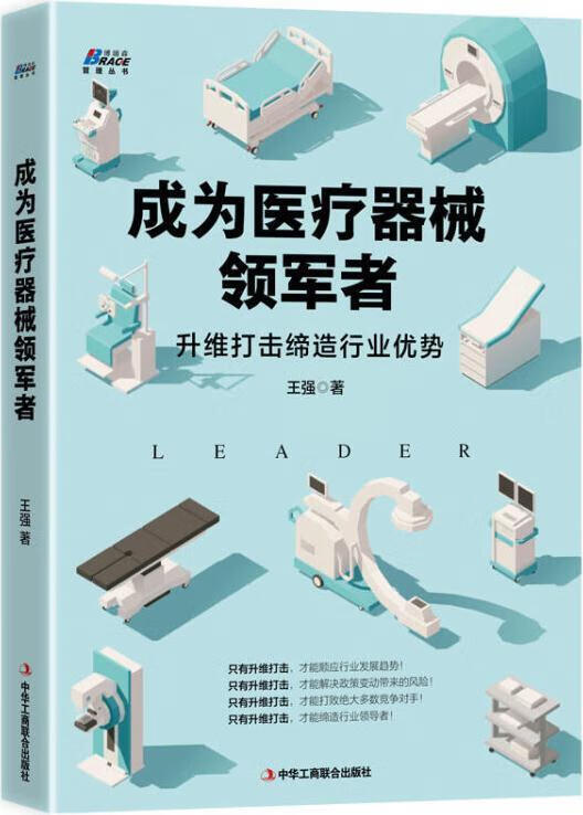成为医疗器械领军者 王强著 中华工商联合