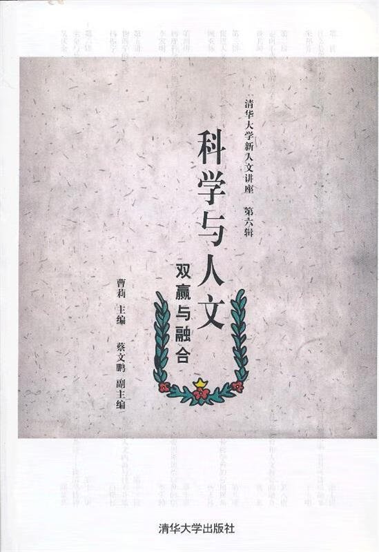 科学与人文:双赢与融合