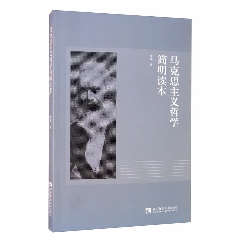 马克思主义哲学简明读本【正版好书】