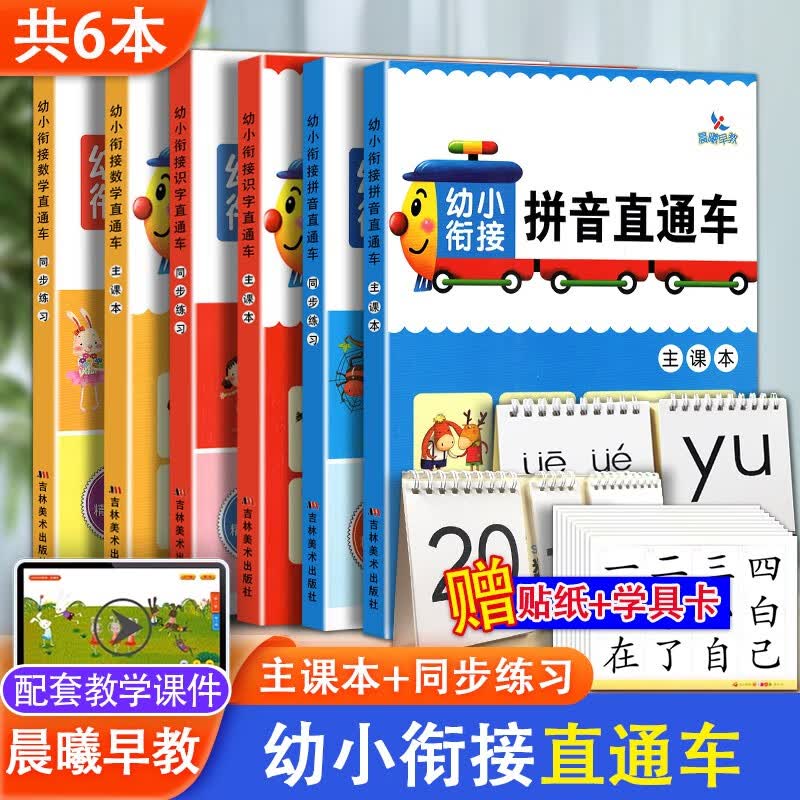 共6本 幼小衔接识字数学拼音直通车 主课本+同步练习 幼升小入学准备一年级识字数学拼音同步练习册学前