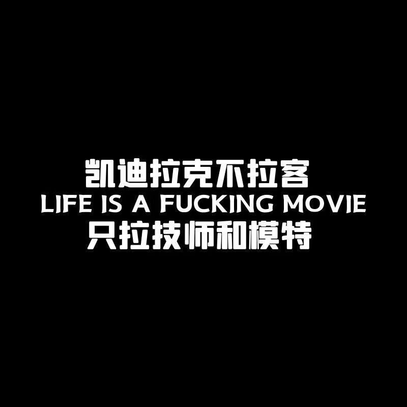 vieruodis汽车顺口溜车贴凯迪拉克不拉客搞笑语录定制个性创意贴纸