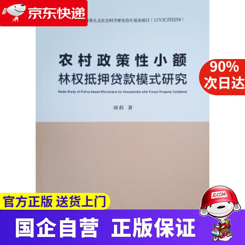【正版新书】农村政策性小额林权抵押贷款模式研究 周莉 著 中国建筑工业出版社 9787112239399