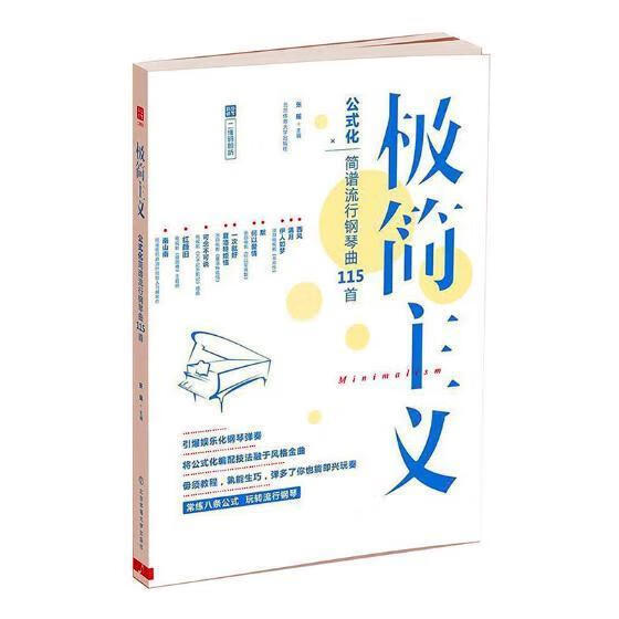 极简主义:公式化简谱流行钢琴曲115首张瑶体育大学出版社