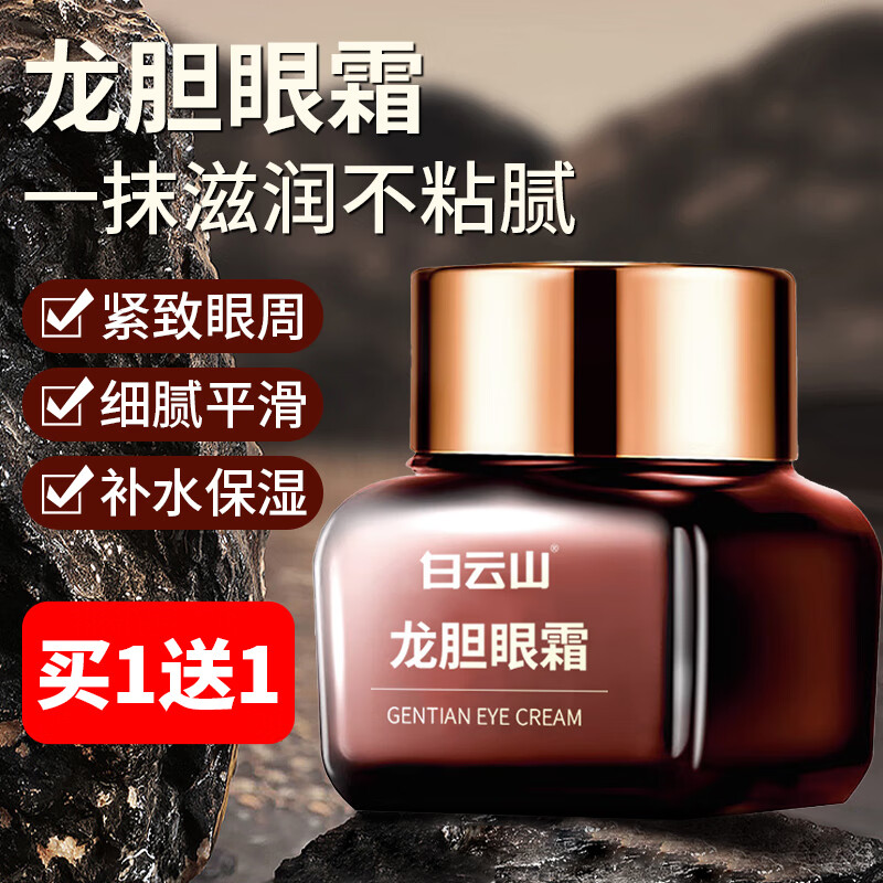 曼士伟白云山龙胆眼霜补水保湿滋润提拉紧致抗皱旗舰淡纹眼袋黑眼圈霜店