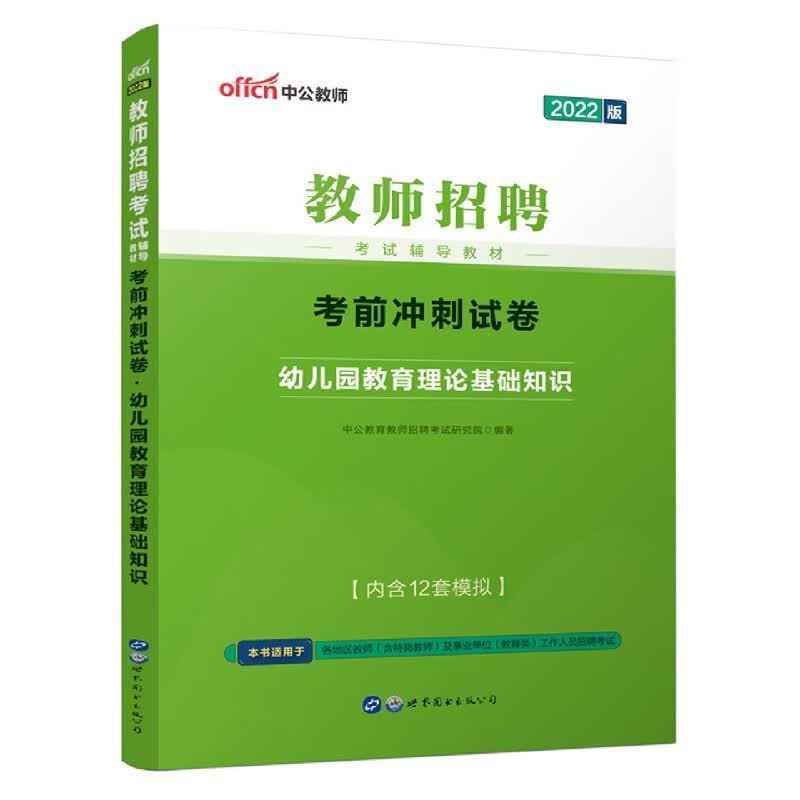 2022教师招聘考试辅导教材·考前冲刺试卷·幼儿园教育理论基础知识
