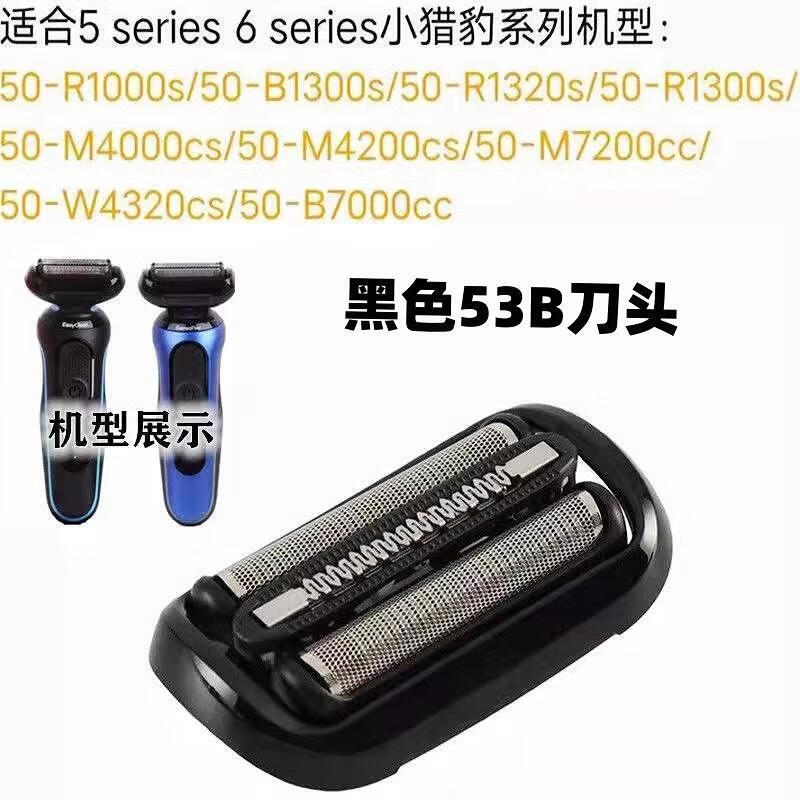 伯朗博朗适用小猎豹5系刀头S5刀片1000s1200sM4200cs400053B配件通用 黑色53B整套刀头S5/S6系列小猎
