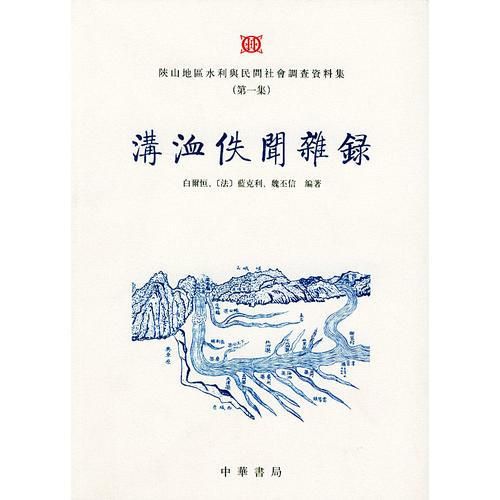 溝洫佚闻杂录
