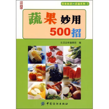 蔬果妙用500招