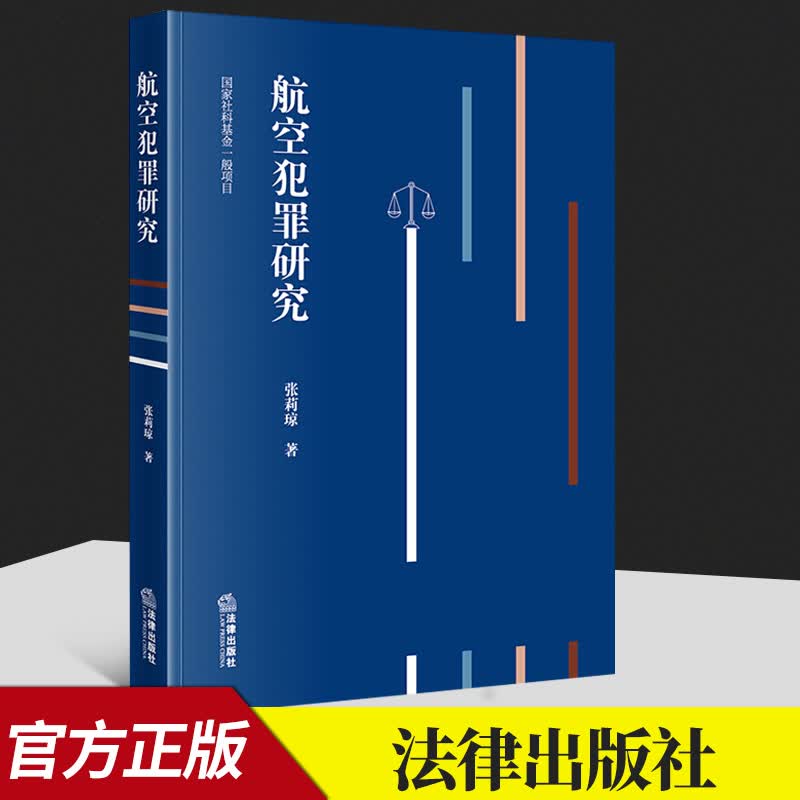 航空犯罪研究  法律出版社