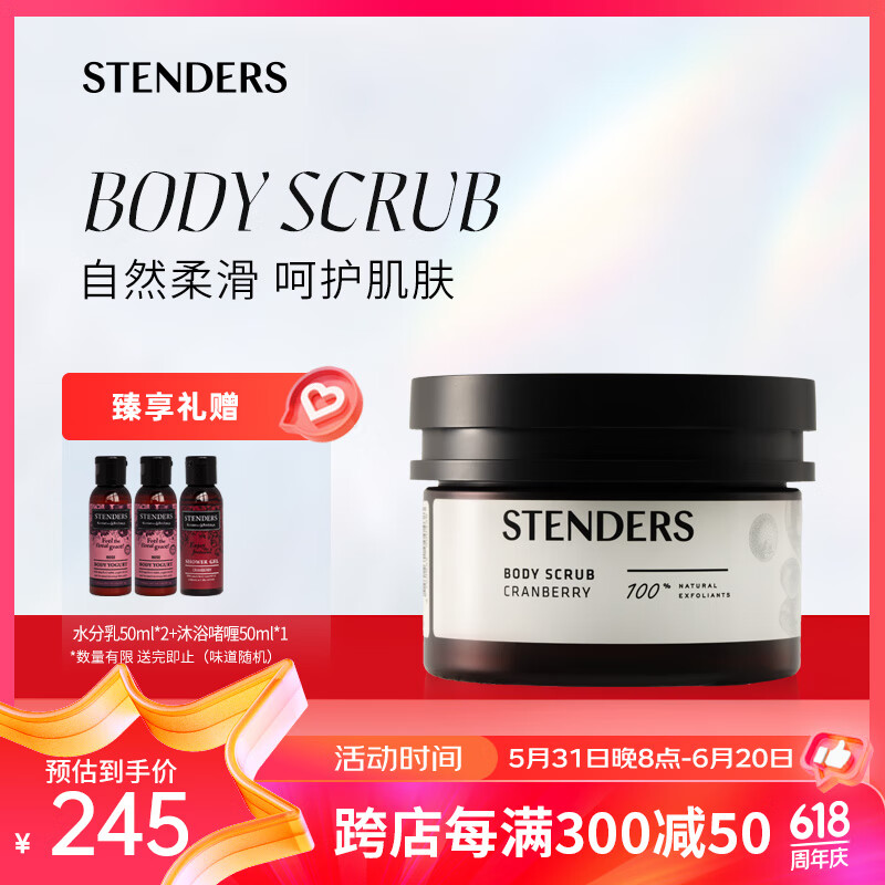 施丹兰（STENDERS）蔓越莓精油调理浴盐温和磨砂膏200g