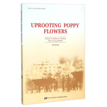 铲除罂粟花 乌蛮兹佳 编,倪延硕,马欣 
