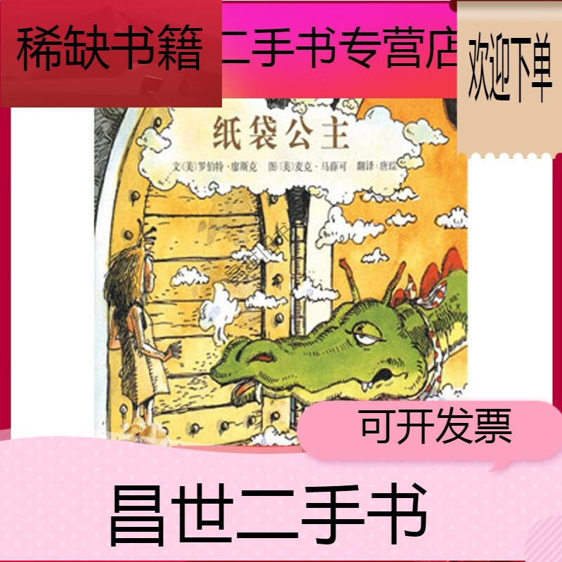 【二手9成新】纸袋公主幼儿早教启蒙图画书0368岁绘本故事儿童书 平装