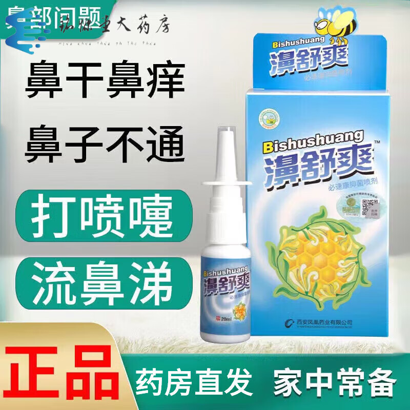 【药房直发】雪山百草濞舒爽蜂胶喷剂鼻舒爽喷雾气清热解毒打喷嚏鼻炎