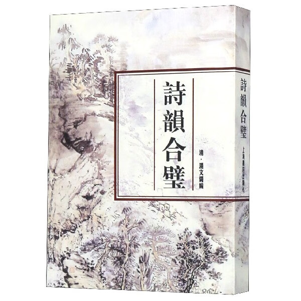 【新华书店】诗韵合璧