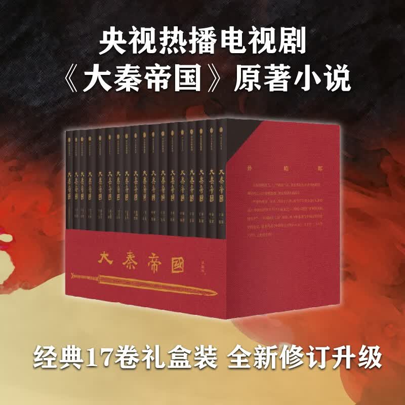 【自营包邮】大秦帝国（套装共17册） 无删节 特别附赠新版《进阶手册》 修订版升级 礼盒装 孙皓晖著 电视剧《大秦帝国》原著 南怀瑾、二月河推荐使用感如何?