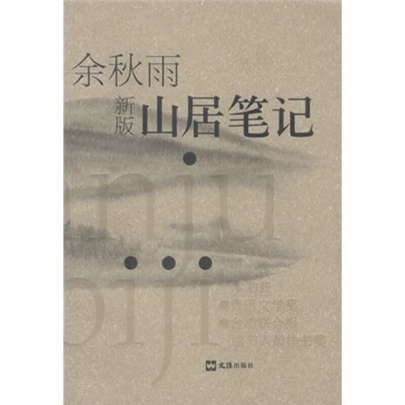 山居笔记 余秋雨 著【正版书】