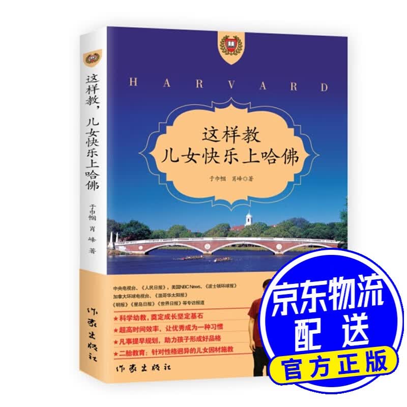 这样教，儿女快乐上哈佛