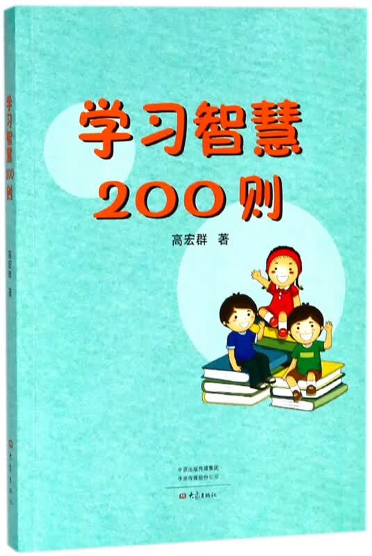 学习智慧200则