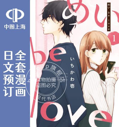 预售 日文预订 May be love 全3卷 1-3【完】 漫画 めい be love