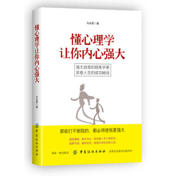 懂心理学让你内心强大 马永霞