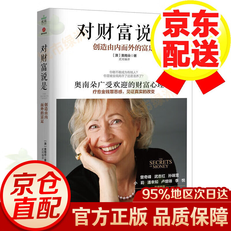 对财富说是 奥南朵 创造由内而外的富足 