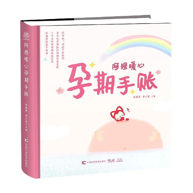 阿狸暖心孕期手账(精)