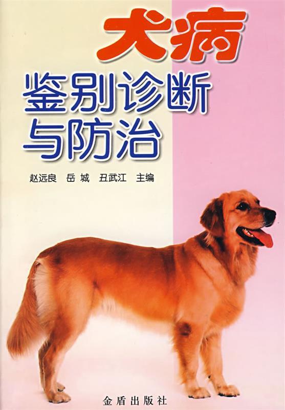 犬病鉴别诊断与防治 赵远良,岳城,丑城江
