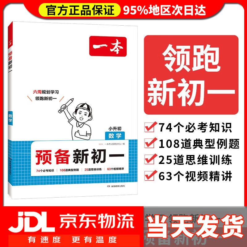 【7年级科目自选】一本预备新初一2025语文+数学+英语 小升初暑假衔接教材阅读词汇语法预习巩固思维训练必刷题 预备新初一数学(2025)