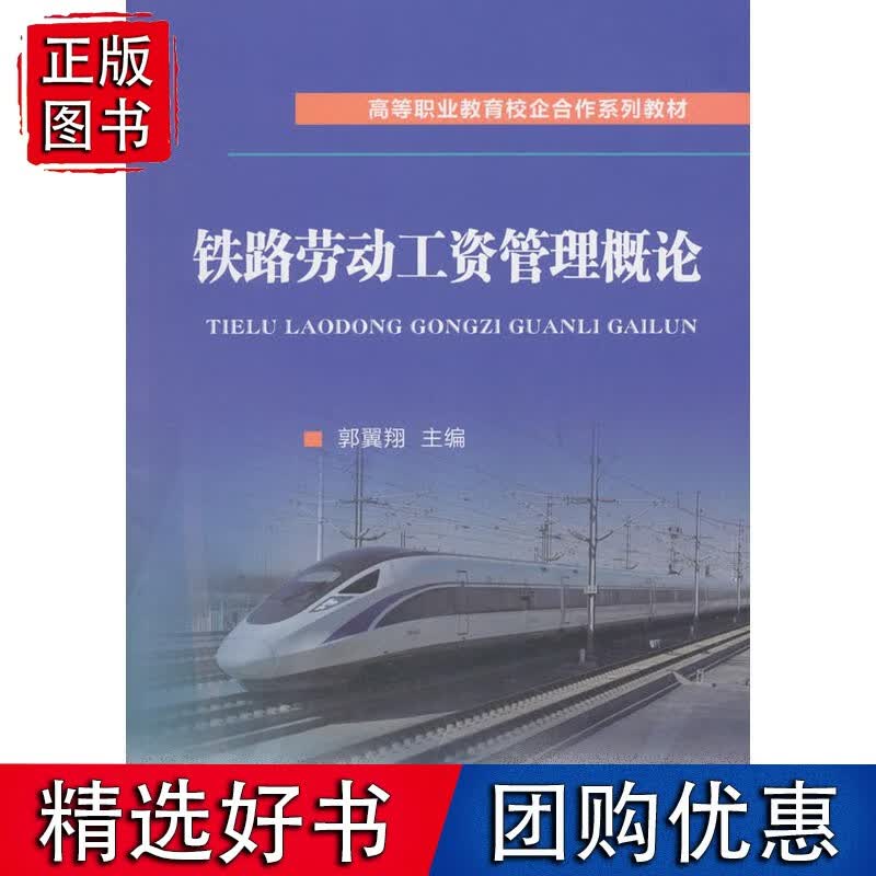 铁路劳动工资管理概论