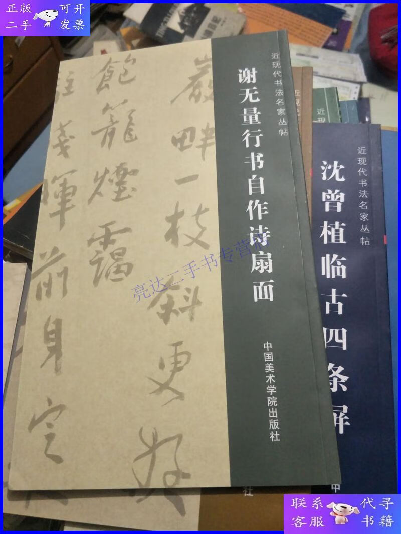 【二手9成新】书法类---谢无量行书自作诗扇面.