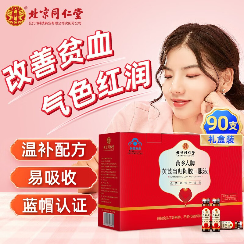 90支礼盒装】北京同仁堂 当归黄芪阿胶口服液 阿胶补血口服液 【10ml