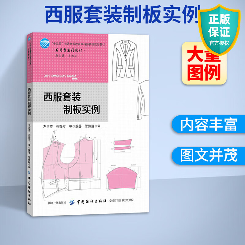 正版 西服套装制板实例 服装设计书籍 服装裁剪入门书 西装工业制板推板基本知识及应用 服装结构纸样设计教程 服装制板打版技术书