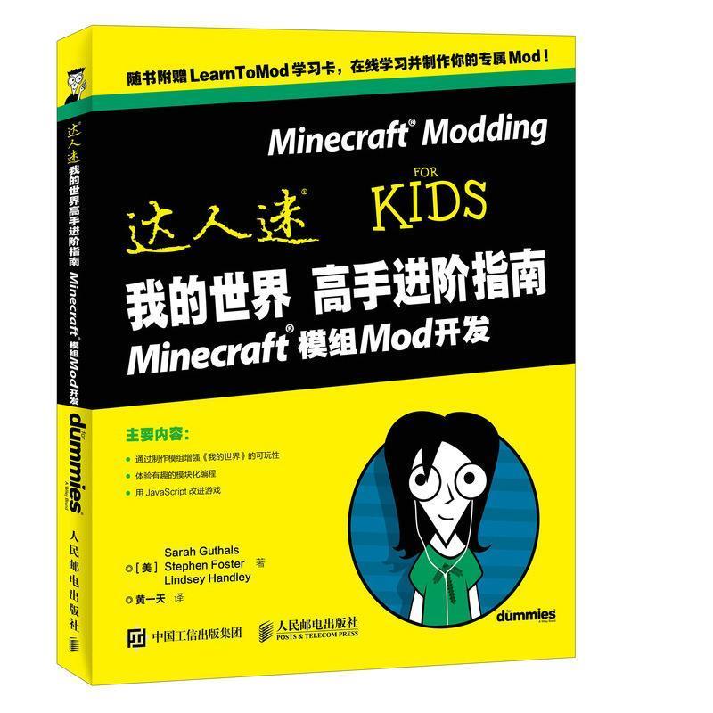 我的世界高手进阶指南 Minecraft模组Mod开发 [美]Sarah Guthals,Steph