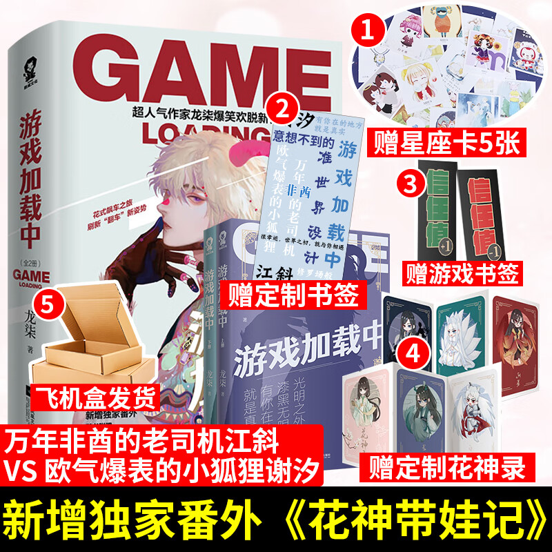 【星座卡*5 花神录 书签*3】游戏加载中 龙柒 爆笑欢脱双男主小