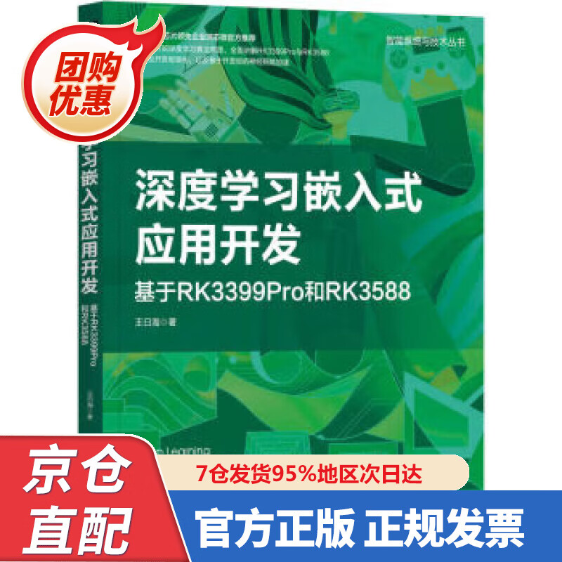 【新书正版】深度学习嵌入式应用开发：基于RK3399Pro和RK3588 王曰海 978775757 机