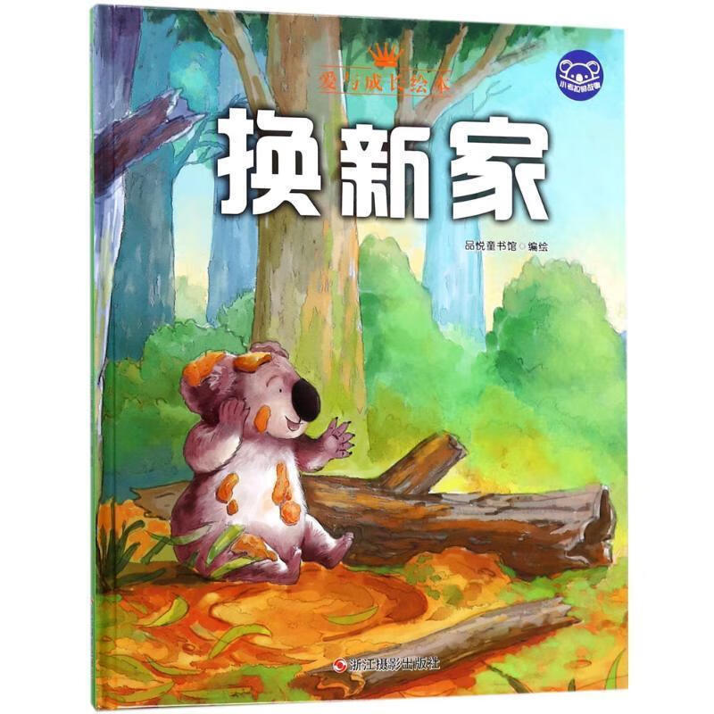 小考拉的故事 换新家 品悦童书馆 著 浙