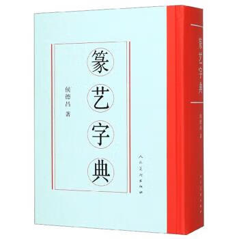 篆艺字典 侯德昌【正版书】