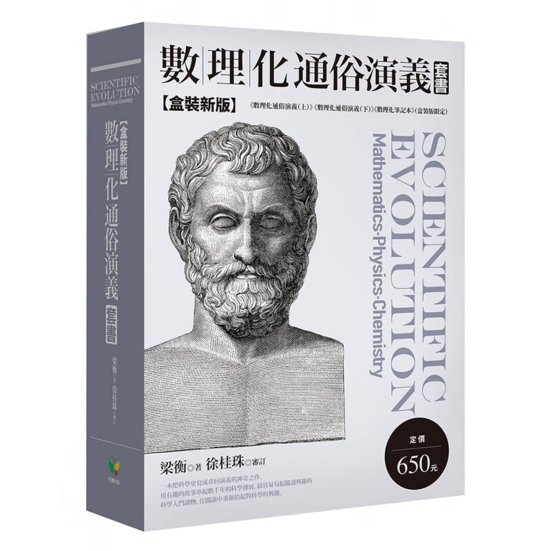 预订台版 数理化通俗演义套书 盒装新版 好读 梁衡徐桂珠 科学入门读物科普百科知识大全科学类书籍